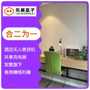 酒店智能售货机,酒店客房智能售货机,乐巢盒子酒店智能售货机厂家,客房专用售货机