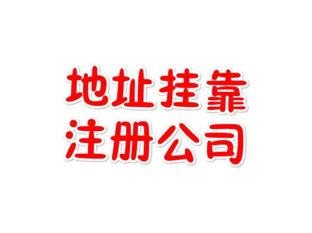 北京平谷区普通注册地址出租