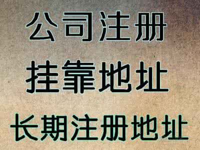 北京密云区公司注册代办