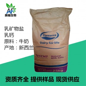 食品级乳矿物盐厂家