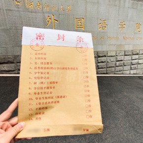 湖南师范大学学籍档案无意间拆开了怎么补救