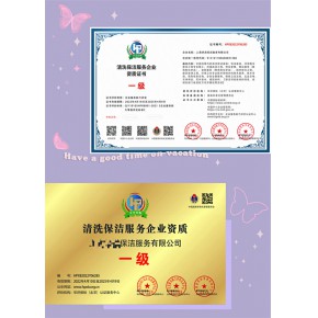 清洗保洁服务企业资质办理2到3个工作日