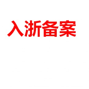省外建筑企业进浙承揽登记证怎么办理