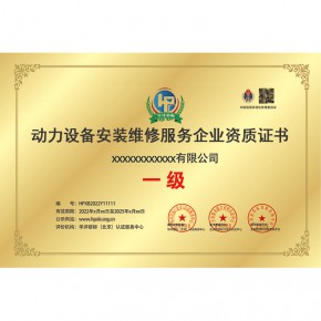 动力设备安装维修服务资质 全国一级办理 网上可查