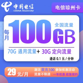 【电信琼洲卡】 29元包70G通用流量+30G定向流量(代理返90)