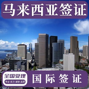 马来西亚签证代办  旅游签证 过境签证 工作签证 eVISA电子签  eNTRI签证