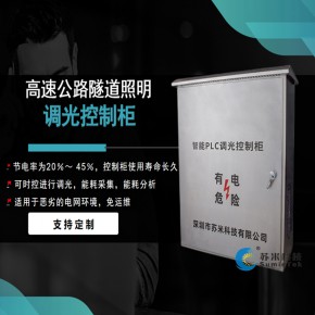 苏米科技隧道照明调光控制柜 模组回路调光控制系统 厂家货源 品质有保证