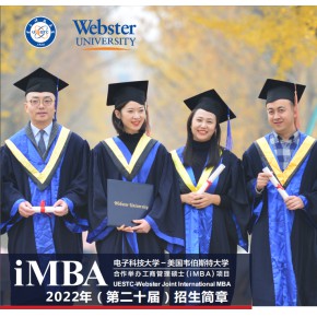 中外合作办学硕士2023电子科技大学与美国韦伯斯特大学MBA申请辅导