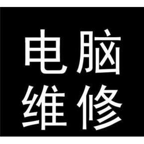 顺德大良容桂电脑上门维护 网络维护 打印机维护