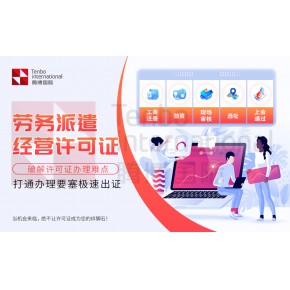深圳市劳动派遣机构如何解决许可证办理难题