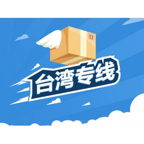 台湾COD台湾跨境电商物流