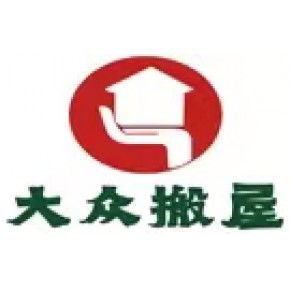 广州市大众搬屋运输有限公司恒福服务部