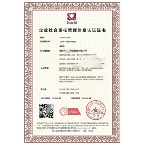 企业社会责任感体系认证证书  SA  8000:2014国家认监委下证可查