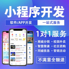 微信小程序开发定制网站开发网页设计公众号商城分销团购APP定制