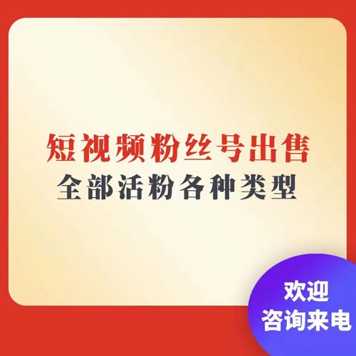 17万粉丝短视频号出售买号平台