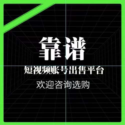 60万粉丝短视频号购买采购平台