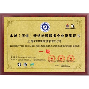 水域河道清洗处理服务企业资质申请材料