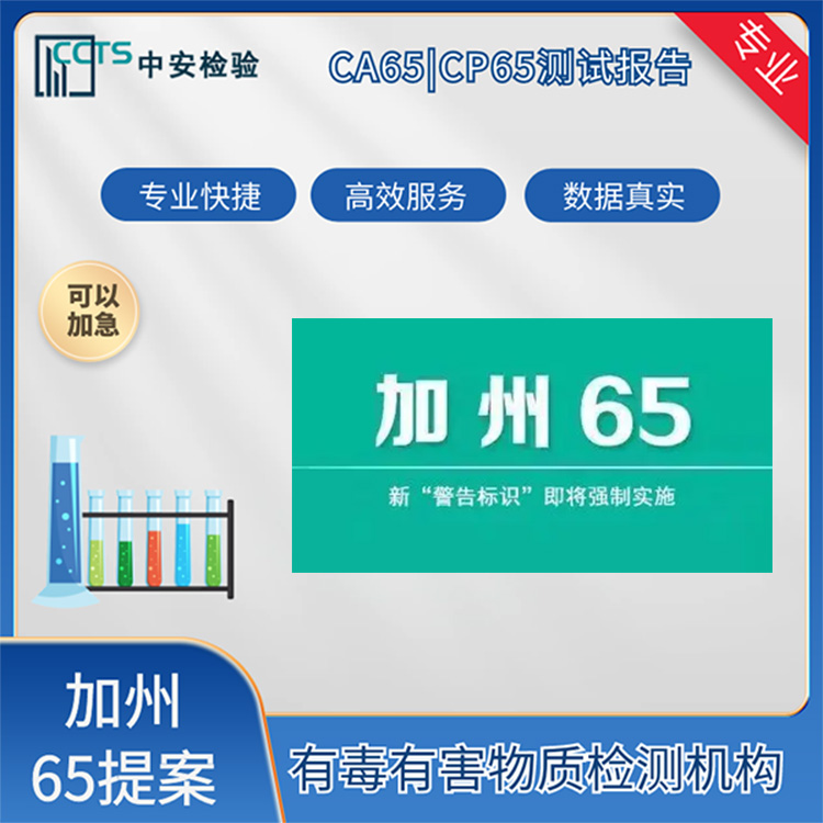 美国CP65认证美国加州65检测报告