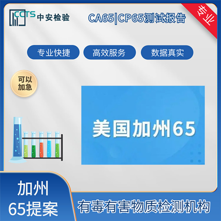 CA65提案CA65检测报告多少钱