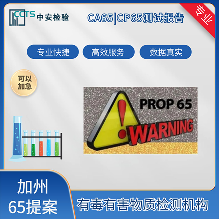 美国CP65提案加州65CAProp65