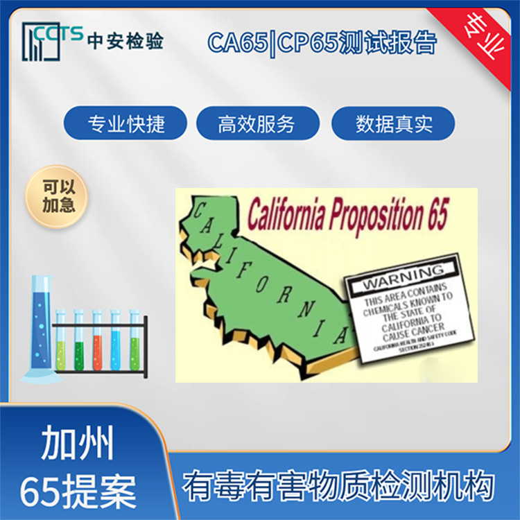 ca65加州提案针对哪些产品