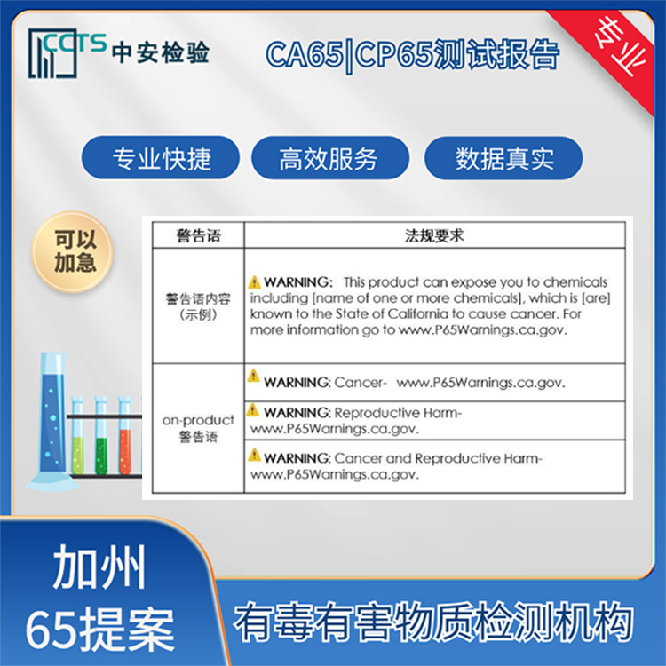 美国PROP65认证一般周期多久