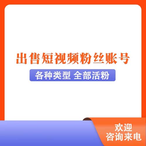 6万粉短粉丝号出售批发商