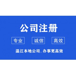 温江区注册有限公司，做账报税一站式企业服务