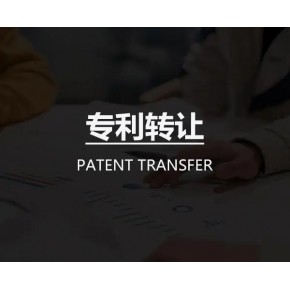 平顶山专利转让买卖的流程及注意细节