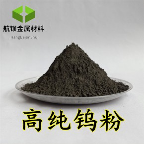 高纯钨粉 超细钨粉 结晶钨粉 微米钨粉 球形钨粉