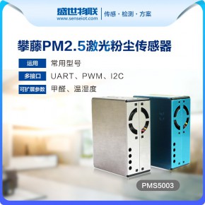 PMS5003 攀藤激光粉尘pm2.5传感器 净化检测仪专用 粉尘浓度传感器 送线G5原装