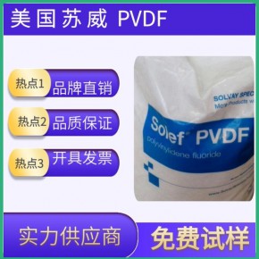 现货薄膜挤出PVDF 9009 中等粘度