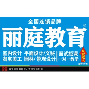 揭阳市丽庭教育招生室内设计培训平面设计美工园林景观