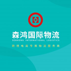 深圳市森鸿国际物流集团有限公司