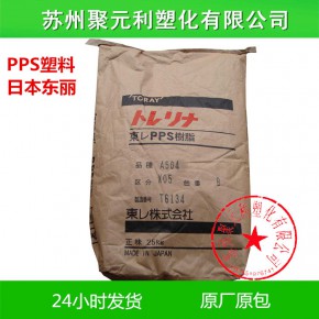 Torelina PPS日本东丽A575W20 玻璃\矿物50% Toray聚苯硫醚原料