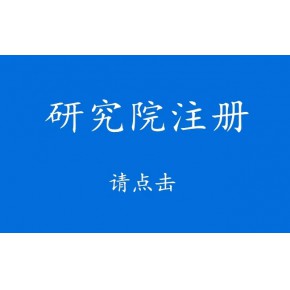 研究院注冊需要有哪些條件