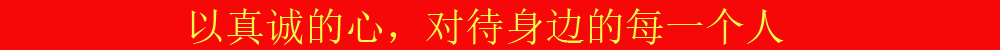 以真诚的心.png