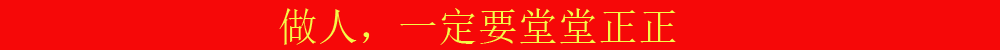 做人堂堂正正.png