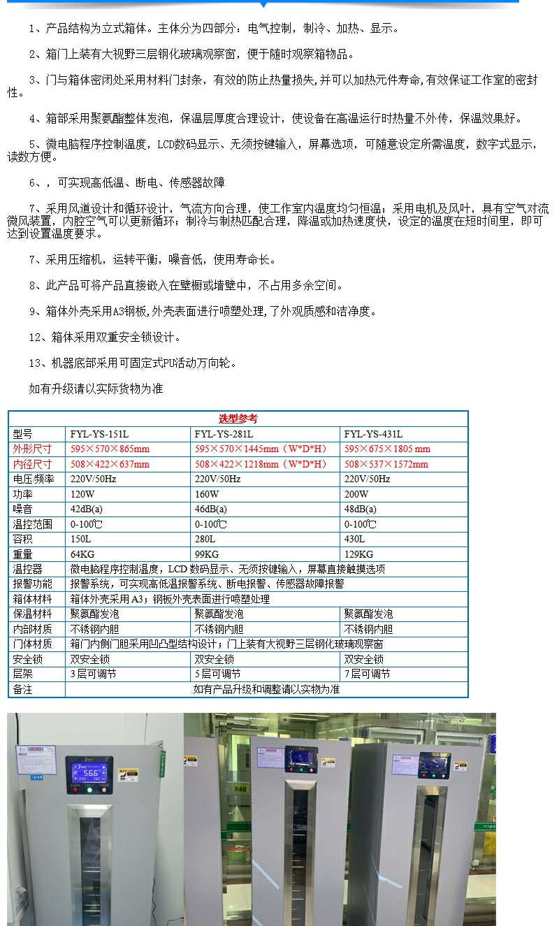 恒温冷藏柜FYL-YS-430L温感，自动显示箱体内部温度，便于随时观察箱体内温度变化。