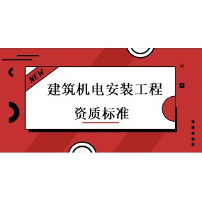 机电工程安装资 质能承接哪些工程范围？