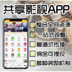 共享影视源码定制