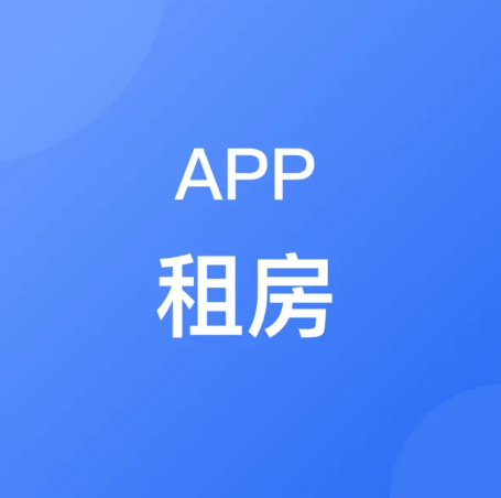 租房APP开发.jpg