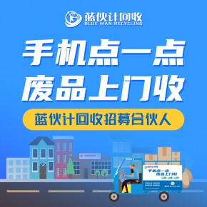 高价回收各类金属卖废品就找蓝伙计回收