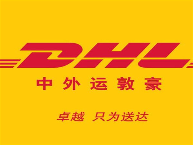 芜湖DHL快递空运机场 芜湖DHL快递寄件网点 取件服务