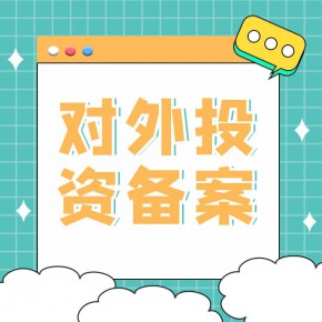 一站式代办广州企业申请对外投资备案