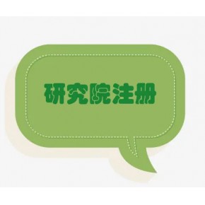 廣東研究院注冊信息