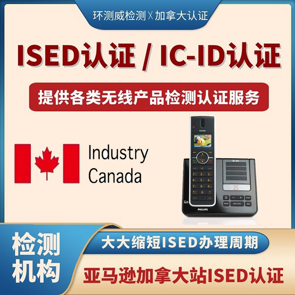 蓝牙CanadaIC认证办理周期