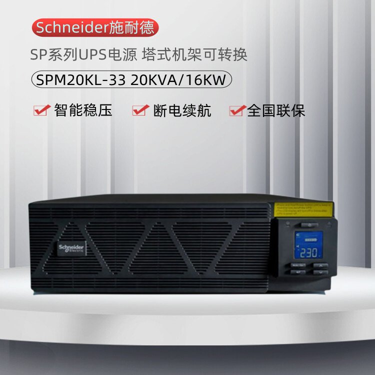 施耐德SPM15KL33(15KW/15KVA)高频ups电源