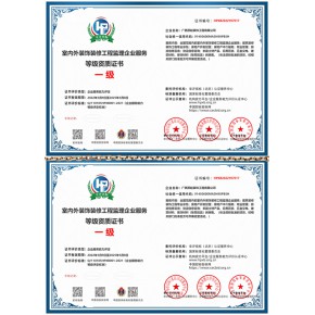 室内外装饰装修工程监测企 业服务资质证书一级