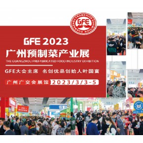 2023广州预制菜产业展-预制菜行业招商加盟盛会